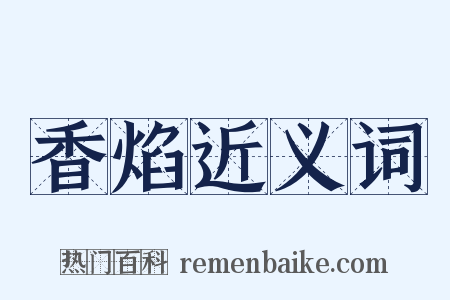 香焰近义词是什么意思的图片